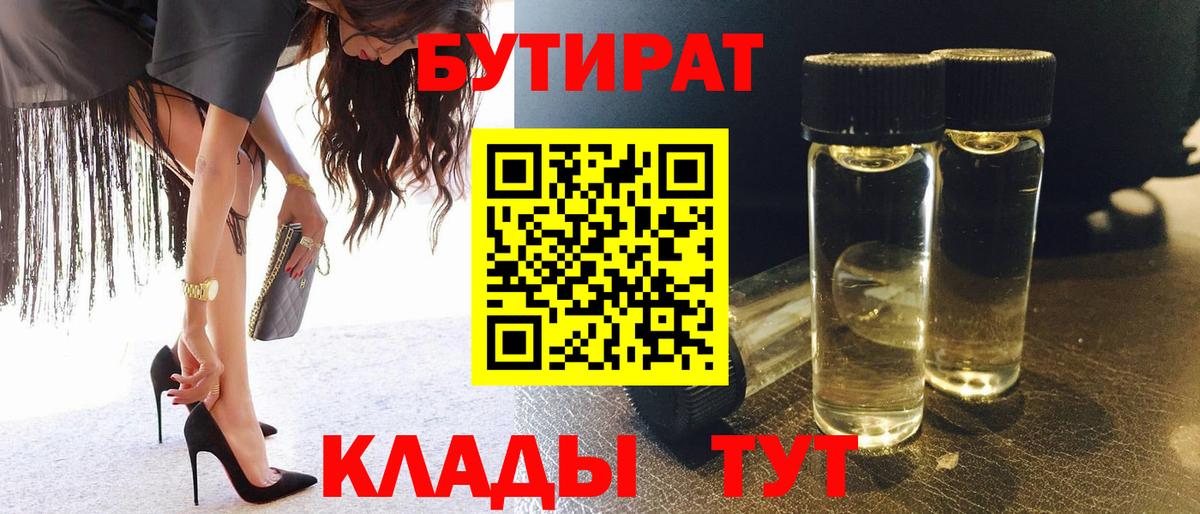 БУТИРАТ 1.4BDO  Вход с VPN  Сорочинск 