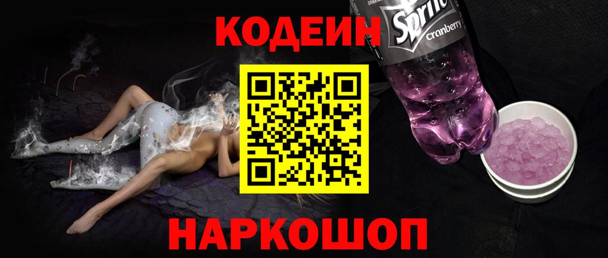 Кодеин напиток Lean (лин) Сорочинск